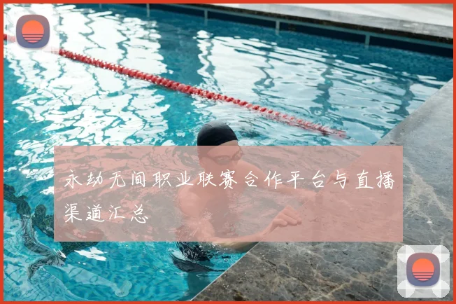 永劫无间职业联赛合作平台与直播渠道汇总