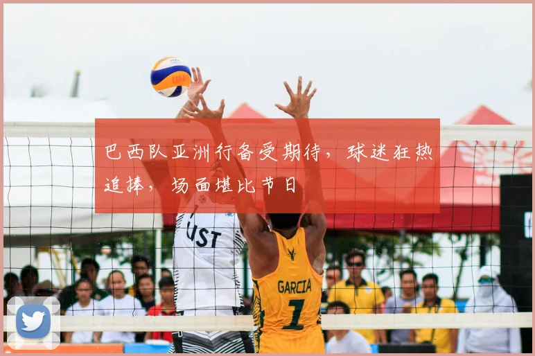 巴西队亚洲行备受期待，球迷狂热追捧，场面堪比节日
