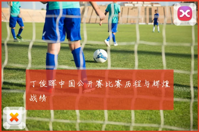 丁俊晖中国公开赛比赛历程与辉煌战绩