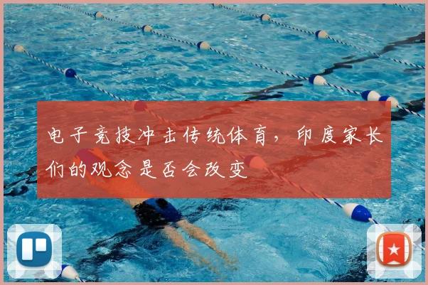 电子竞技冲击传统体育,印度家长们的观念是否会改变