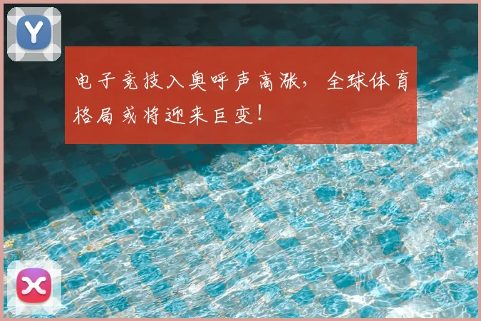 电子竞技入奥呼声高涨，全球体育格局或将迎来巨变！