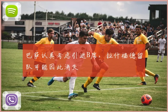 巴萨认真考虑引进B席，拉什福德留队可能因此消失
