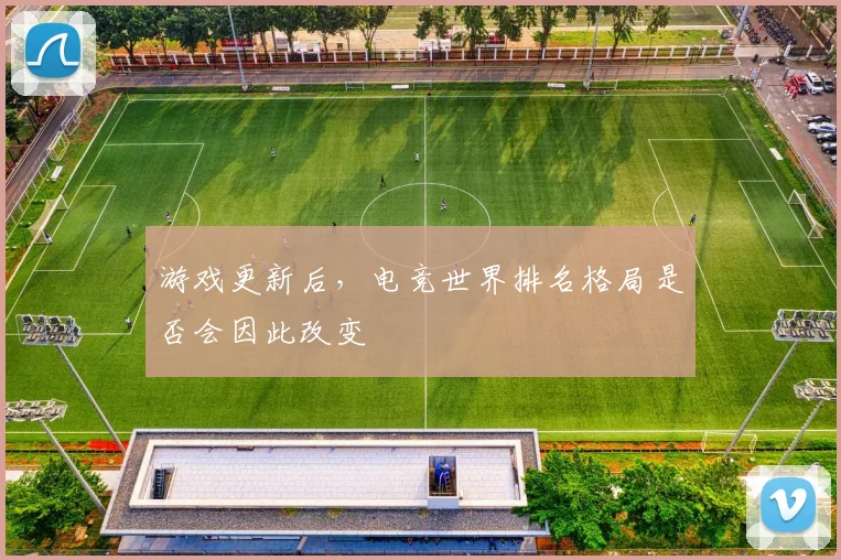 游戏更新后，电竞世界排名格局是否会因此改变