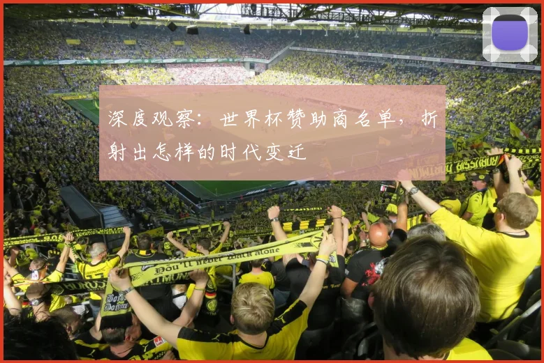 深度观察:世界杯赞助商名单,折射出怎样的时代变迁