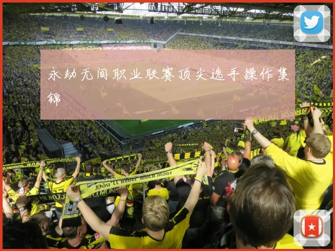 永劫无间职业联赛顶尖选手操作集锦