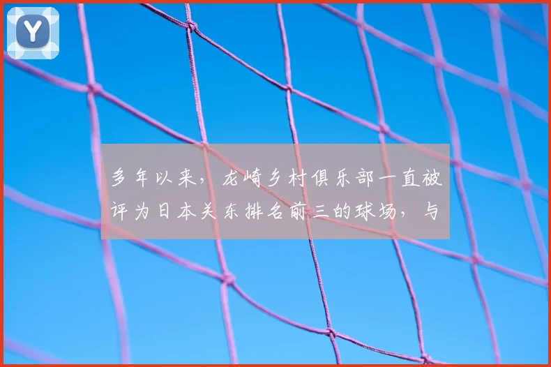 多年以来,龙崎乡村俱乐部一直被评为日本关东排名前三的球场,与大东京高尔夫俱乐部、大洗高尔夫俱乐部齐名