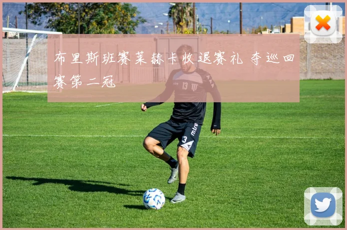 布里斯班赛莱赫卡收退赛礼 夺巡回赛第二冠
