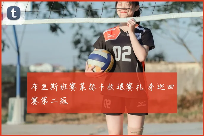 布里斯班赛莱赫卡收退赛礼 夺巡回赛第二冠