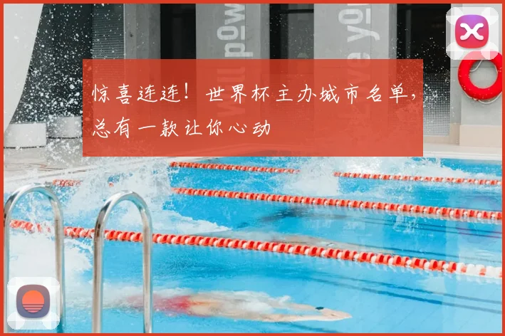 惊喜连连！世界杯主办城市名单，总有一款让你心动