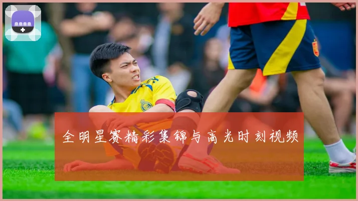 全明星赛精彩集锦与高光时刻视频