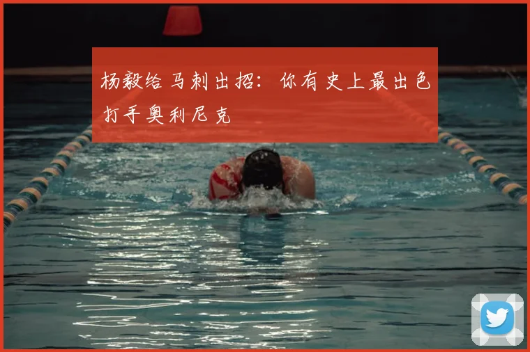 杨毅给马刺出招：你有史上最出色打手奥利尼克