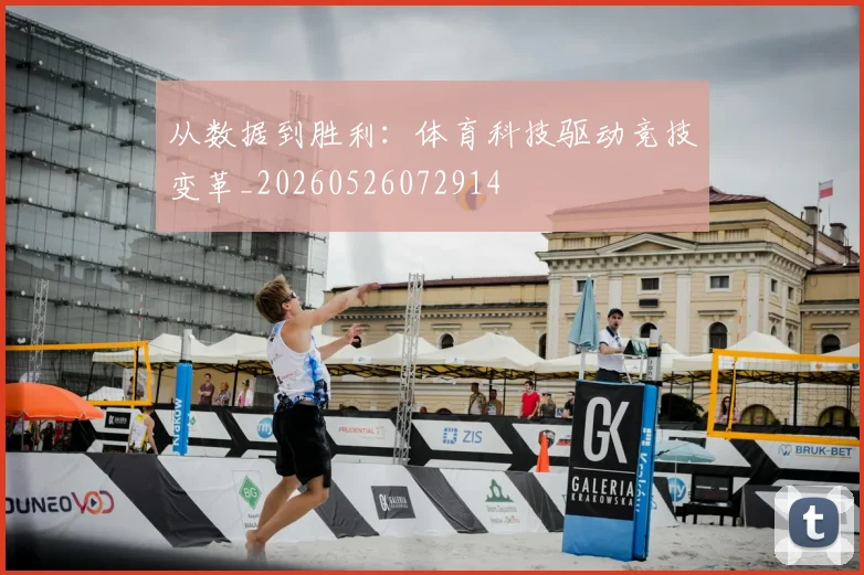 从数据到胜利：体育科技驱动竞技变革_20260526072914