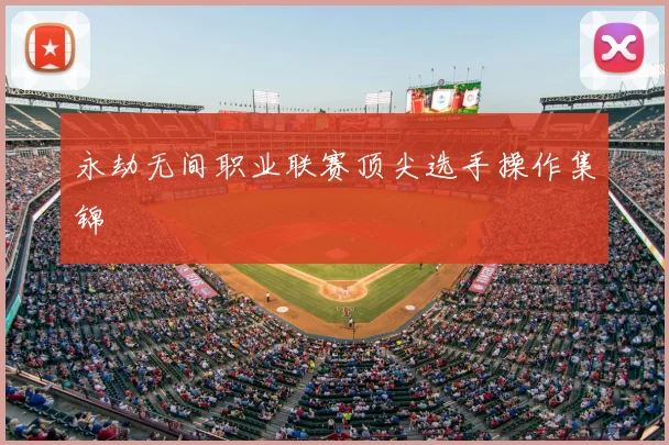 永劫无间职业联赛顶尖选手操作集锦