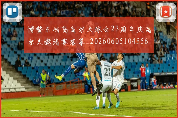 博鳌东屿岛高尔夫球会23周年庆高尔夫邀请赛落幕_20260605104556