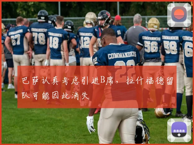 巴萨认真考虑引进B席,拉什福德留队可能因此消失