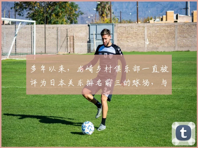 多年以来，龙崎乡村俱乐部一直被评为日本关东排名前三的球场，与大东京高尔夫俱乐部、大洗高尔夫俱乐部齐名