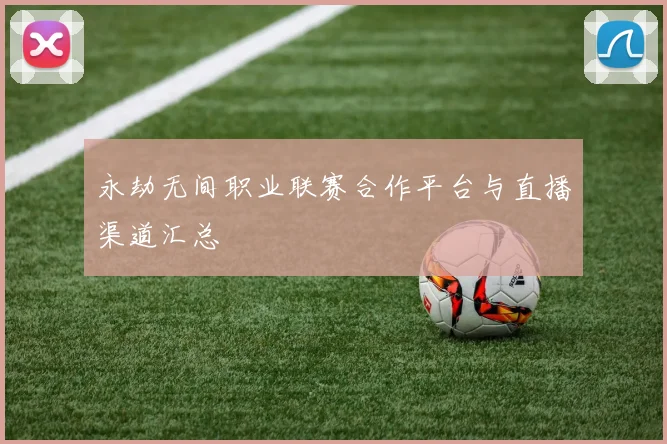 永劫无间职业联赛合作平台与直播渠道汇总