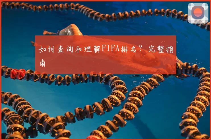 如何查询和理解FIFA排名?完整指南