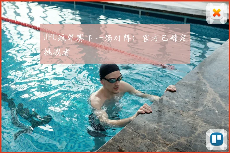 UFC冠军赛下一场对阵：官方已确定挑战者