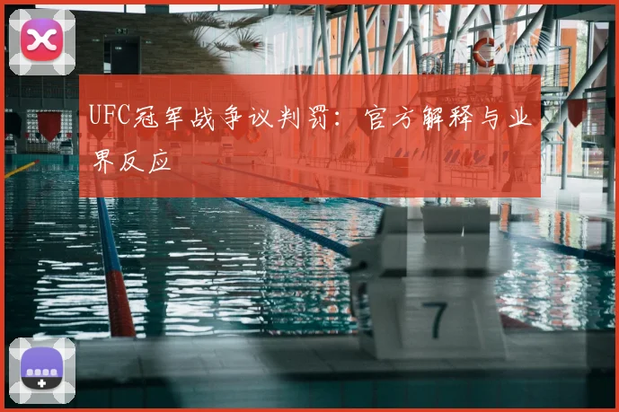 UFC冠军战争议判罚:官方解释与业界反应