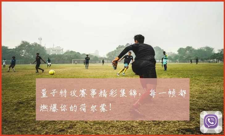 量子特攻赛事精彩集锦，每一帧都燃爆你的荷尔蒙！
