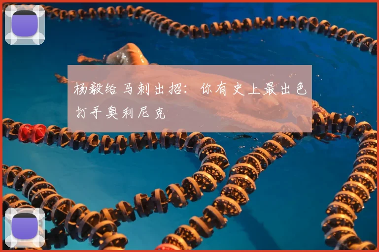 杨毅给马刺出招:你有史上最出色打手奥利尼克