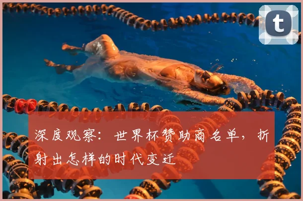 深度观察：世界杯赞助商名单，折射出怎样的时代变迁