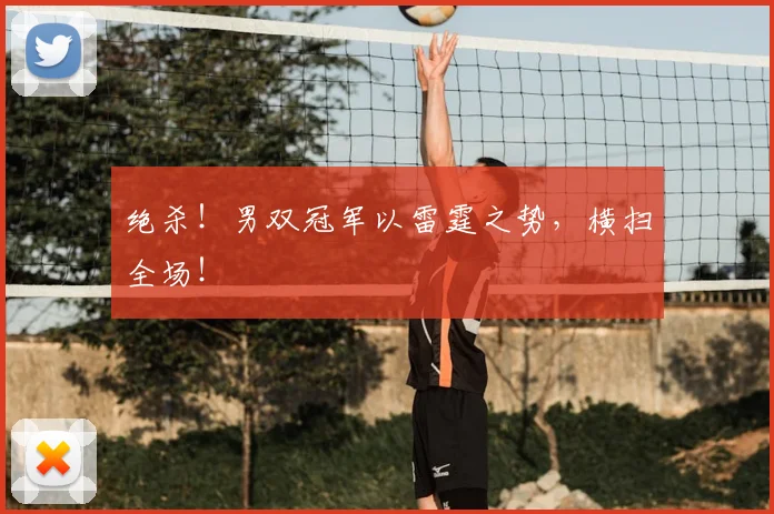 绝杀!男双冠军以雷霆之势,横扫全场!