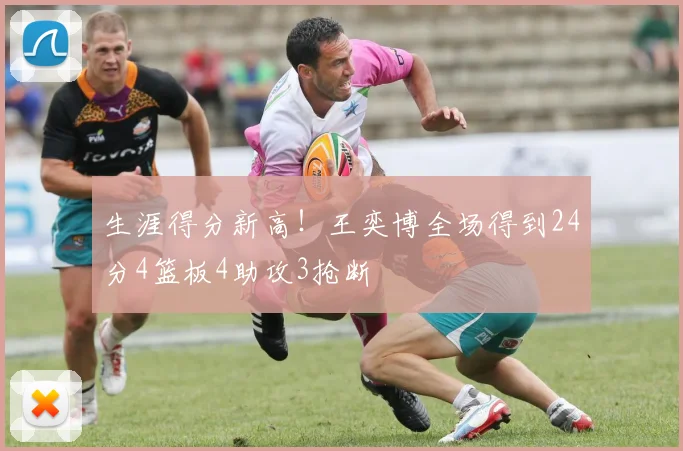 生涯得分新高!王奕博全场得到24分4篮板4助攻3抢断