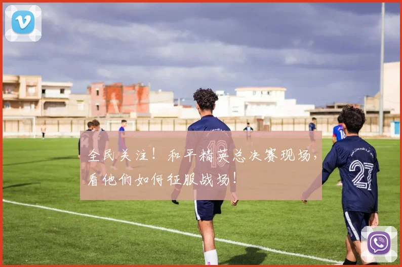 全民关注!和平精英总决赛现场,看他们如何征服战场!
