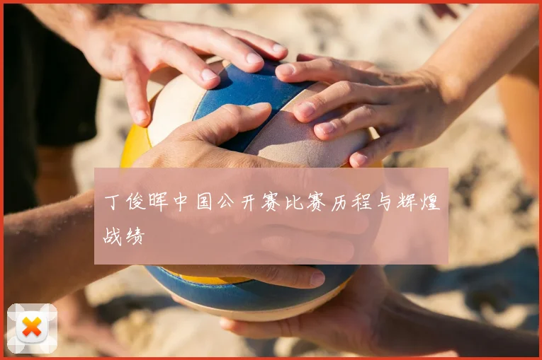 丁俊晖中国公开赛比赛历程与辉煌战绩