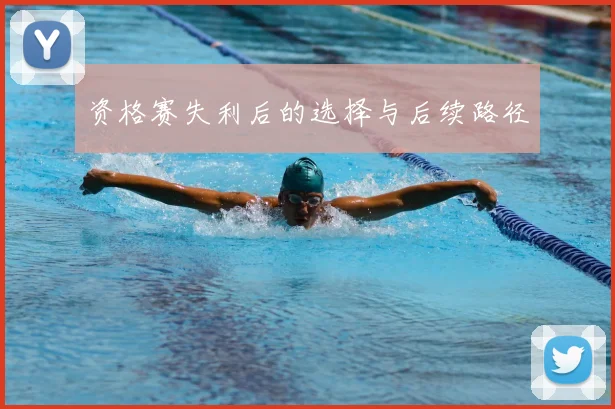 资格赛失利后的选择与后续路径