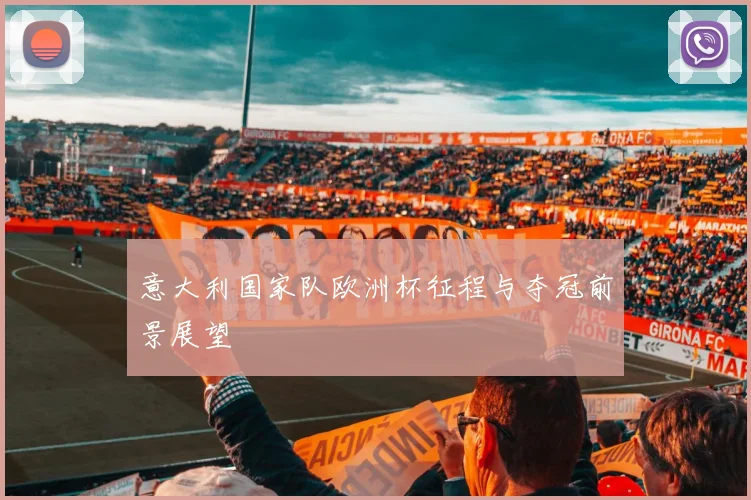 意大利国家队欧洲杯征程与夺冠前景展望