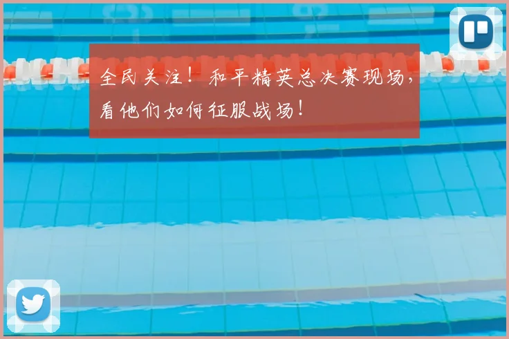 全民关注！和平精英总决赛现场，看他们如何征服战场！