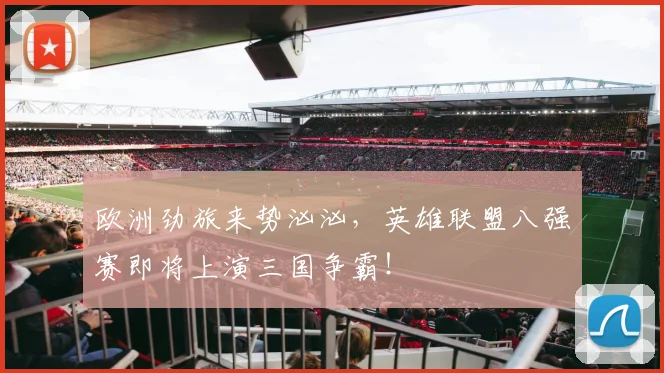 欧洲劲旅来势汹汹，英雄联盟八强赛即将上演三国争霸！