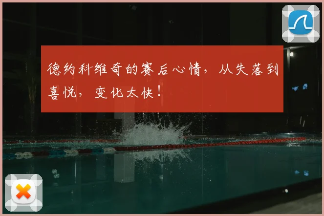 德约科维奇的赛后心情,从失落到喜悦,变化太快!