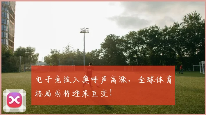 电子竞技入奥呼声高涨,全球体育格局或将迎来巨变!