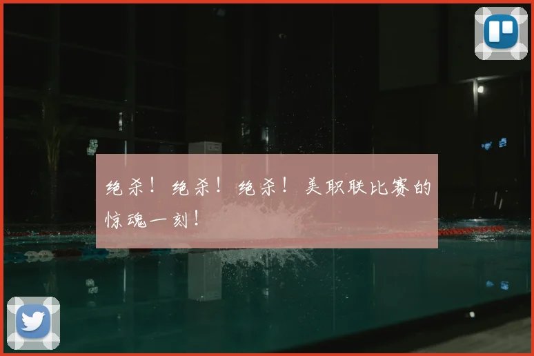 绝杀!绝杀!绝杀!美职联比赛的惊魂一刻!