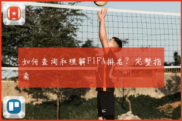 如何查询和理解FIFA排名？完整指南