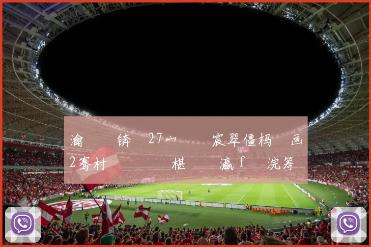 瀹樺�锛�27宀佸�宸翠僵杩炵画2骞村綋閫夌殗椹�禌瀛f渶浣筹細44鍦�42鐞� 鍗村洓澶х殕绌�