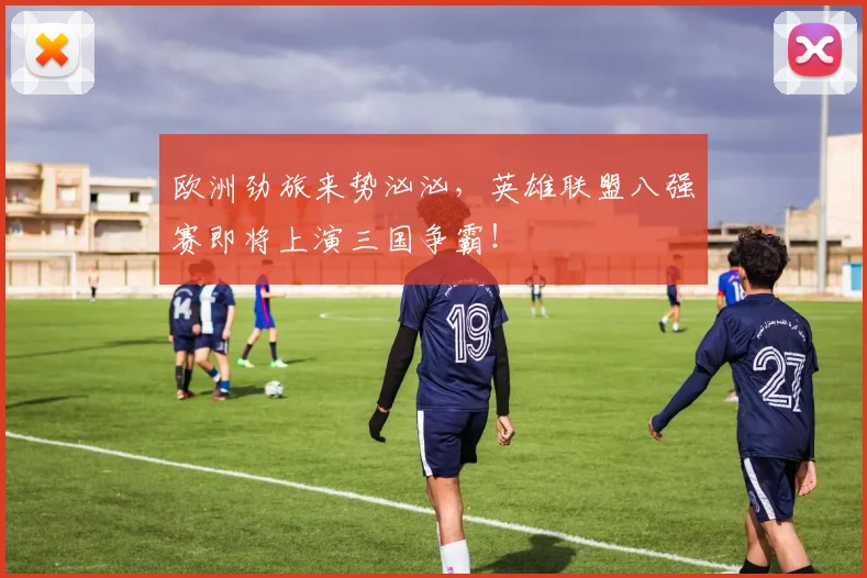 欧洲劲旅来势汹汹,英雄联盟八强赛即将上演三国争霸!