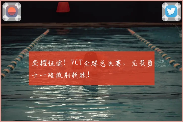 荣耀征途!VCT全球总决赛,无畏勇士一路披荆斩棘!