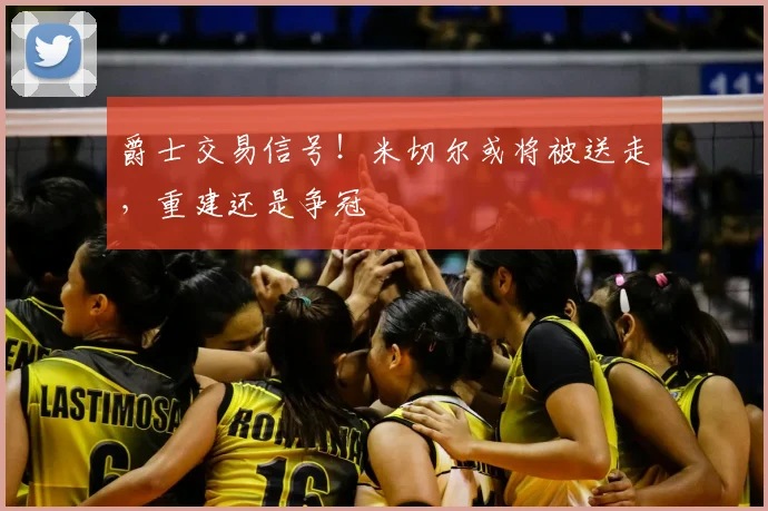 爵士交易信号!米切尔或将被送走,重建还是争冠