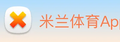 米兰体育App Logo